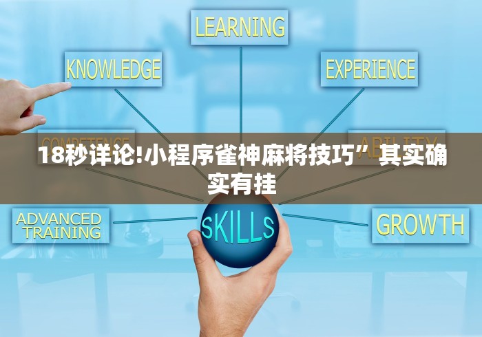 18秒详论!小程序雀神麻将技巧”其实确实有挂