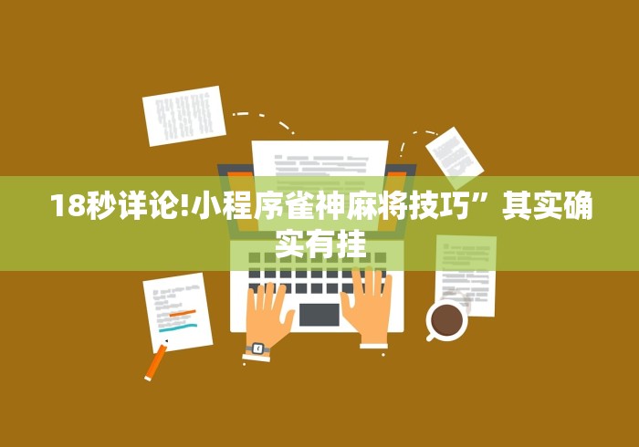 18秒详论!小程序雀神麻将技巧”其实确实有挂