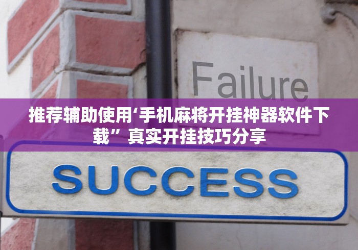 推荐辅助使用‘手机麻将开挂神器软件下载”真实开挂技巧分享
