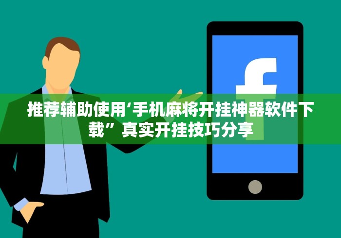 推荐辅助使用‘手机麻将开挂神器软件下载”真实开挂技巧分享
