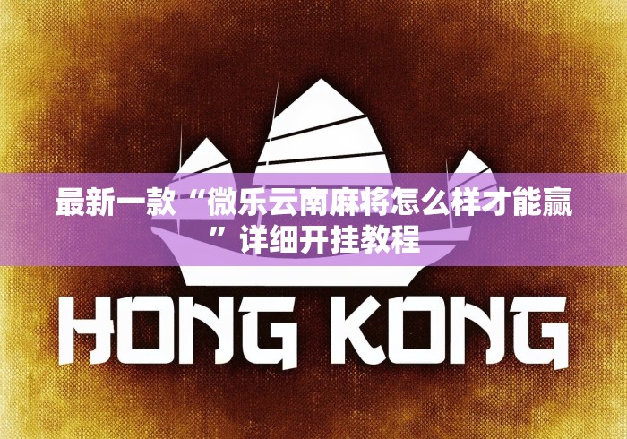 最新一款“微乐云南麻将怎么样才能赢	”详细开挂教程
