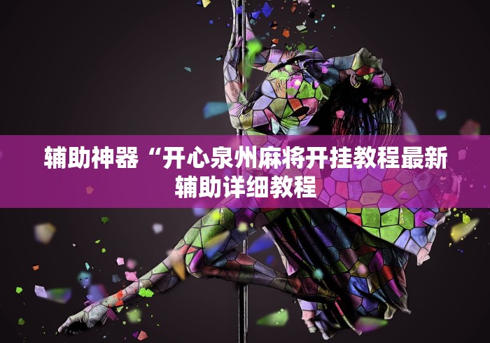 辅助神器“开心泉州麻将开挂教程最新辅助详细教程