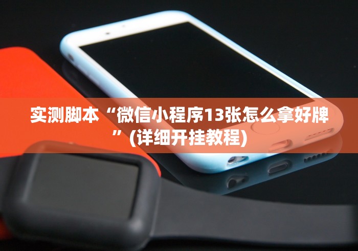 实测脚本“微信小程序13张怎么拿好牌”(详细开挂教程)