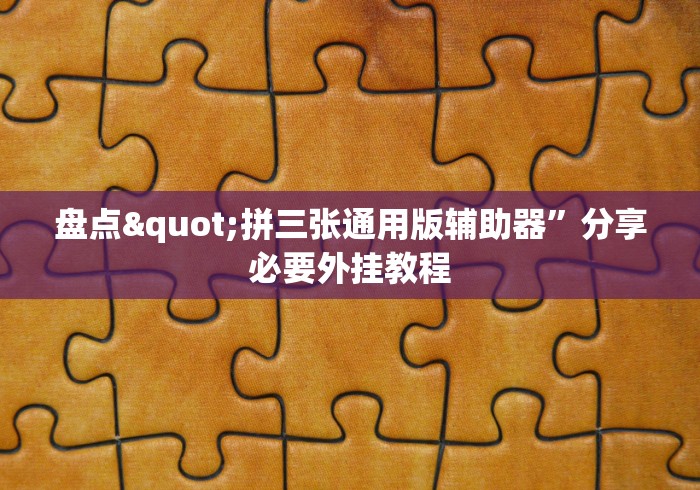 盘点"拼三张通用版辅助器”分享必要外挂教程