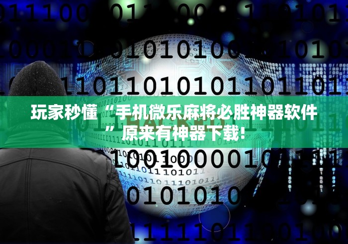 玩家秒懂“手机微乐麻将必胜神器软件”原来有神器下载!