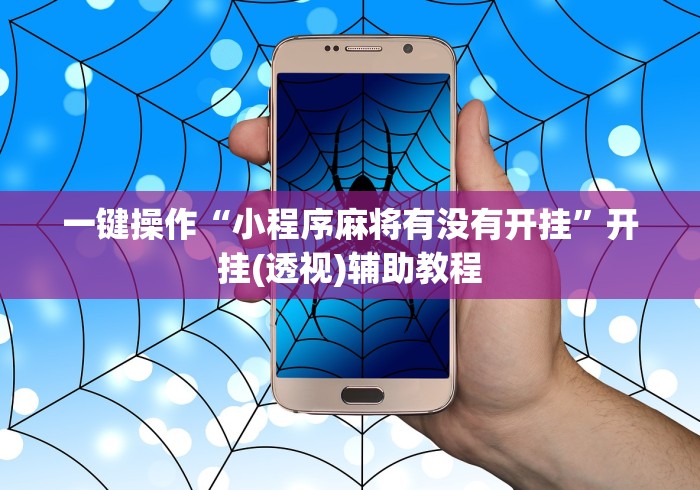 一键操作“小程序麻将有没有开挂”开挂(透视)辅助教程