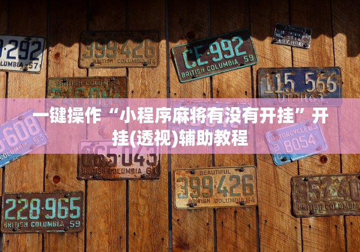 一键操作“小程序麻将有没有开挂	”开挂(透视)辅助教程