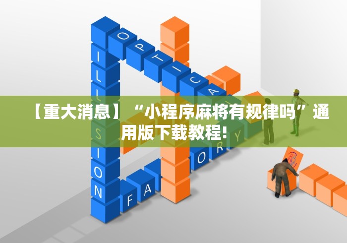 【重大消息】“小程序麻将有规律吗”通用版下载教程!