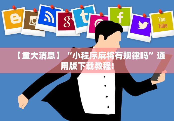 【重大消息】“小程序麻将有规律吗”通用版下载教程!