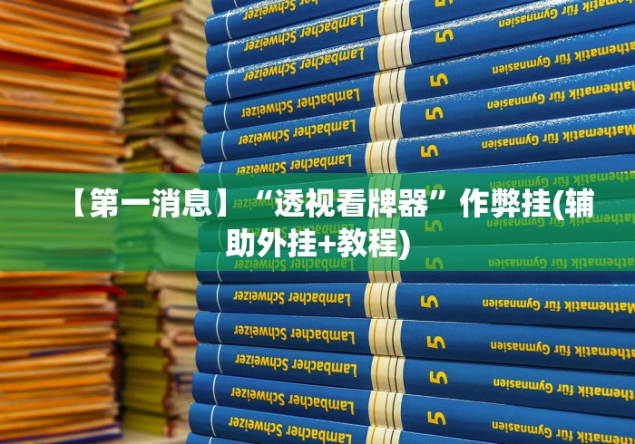 【第一消息】“透视看牌器”作弊挂(辅助外挂+教程)