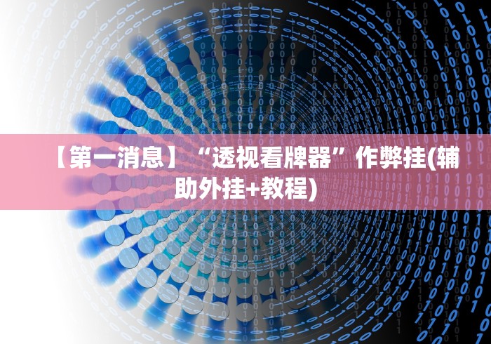 【第一消息】“透视看牌器”作弊挂(辅助外挂+教程)