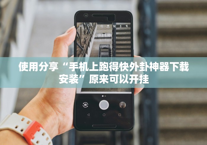 使用分享“手机上跑得快外卦神器下载安装	”原来可以开挂