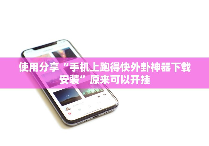 使用分享“手机上跑得快外卦神器下载安装”原来可以开挂