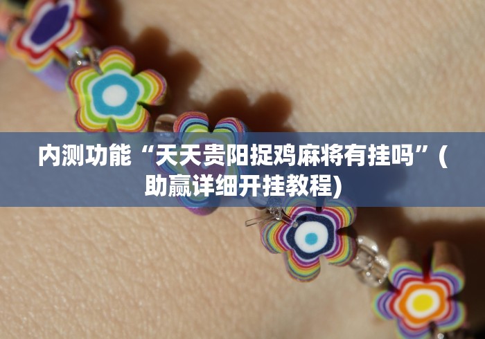 内测功能“天天贵阳捉鸡麻将有挂吗”(助赢详细开挂教程)