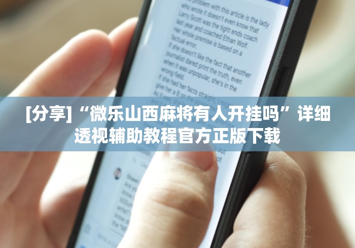 [分享]“微乐山西麻将有人开挂吗”详细透视辅助教程官方正版下载