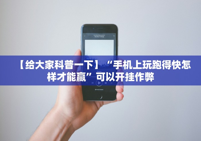 【给大家科普一下】“手机上玩跑得快怎样才能赢”可以开挂作弊
