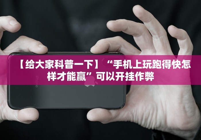【给大家科普一下】“手机上玩跑得快怎样才能赢”可以开挂作弊