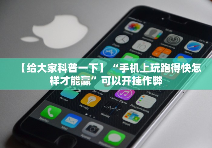 【给大家科普一下】“手机上玩跑得快怎样才能赢	”可以开挂作弊