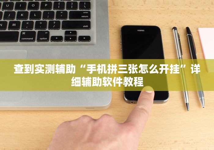 查到实测辅助“手机拼三张怎么开挂”详细辅助软件教程