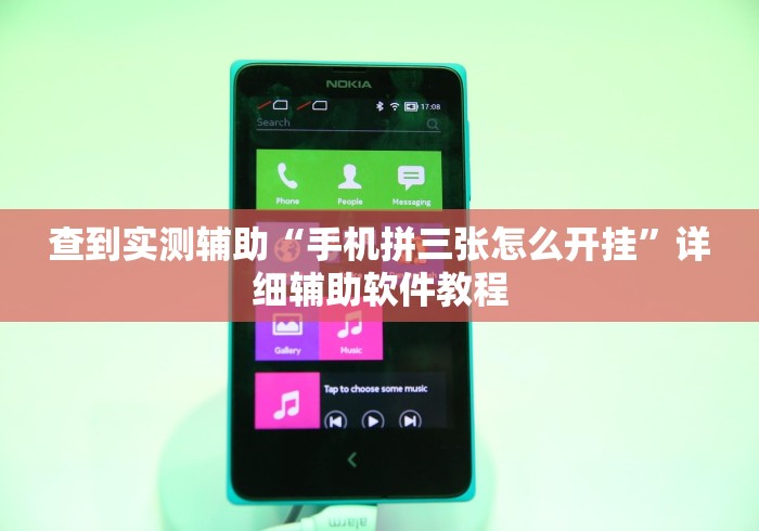 查到实测辅助“手机拼三张怎么开挂”详细辅助软件教程