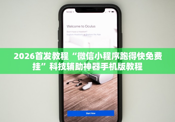 2026首发教程“微信小程序跑得快免费挂”科技辅助神器手机版教程