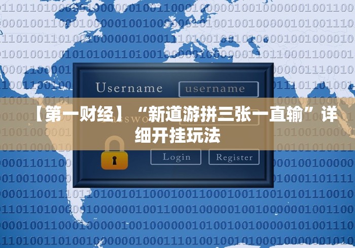 【第一财经】“新道游拼三张一直输”详细开挂玩法