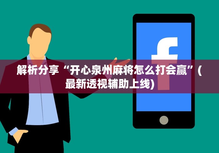 解析分享“开心泉州麻将怎么打会赢	”(最新透视辅助上线)