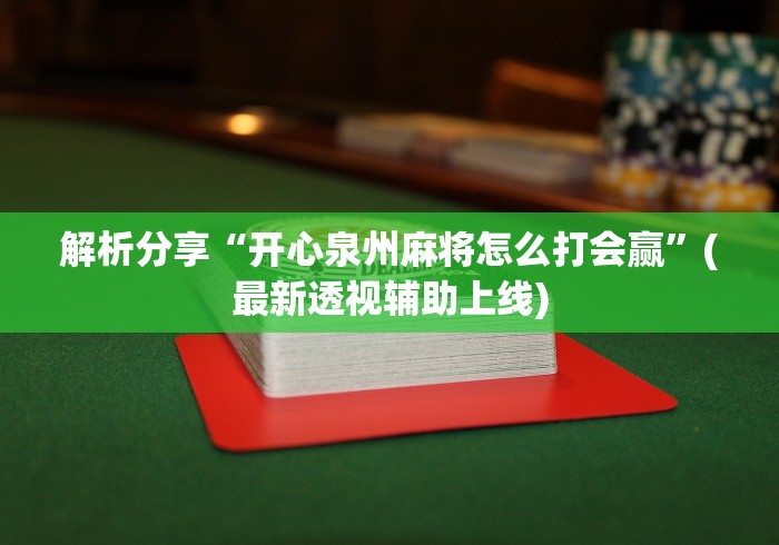 解析分享“开心泉州麻将怎么打会赢”(最新透视辅助上线)