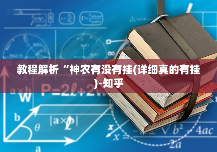 教程解析“神农有没有挂(详细真的有挂)-知乎