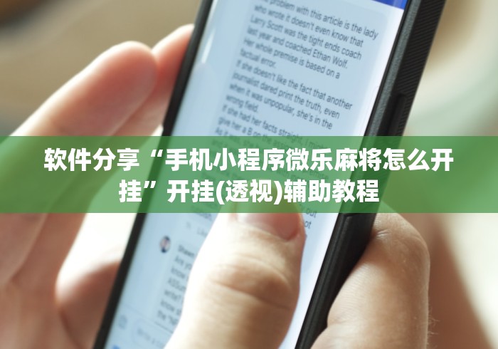 软件分享“手机小程序微乐麻将怎么开挂”开挂(透视)辅助教程