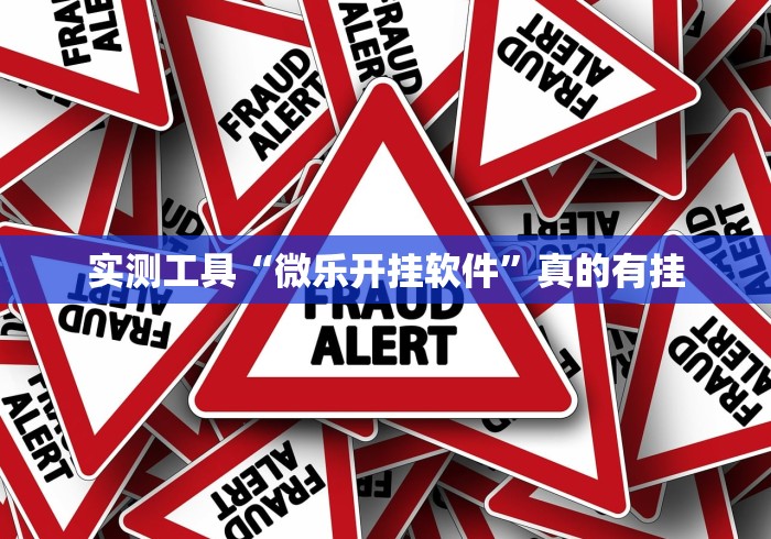 实测工具“微乐开挂软件”真的有挂