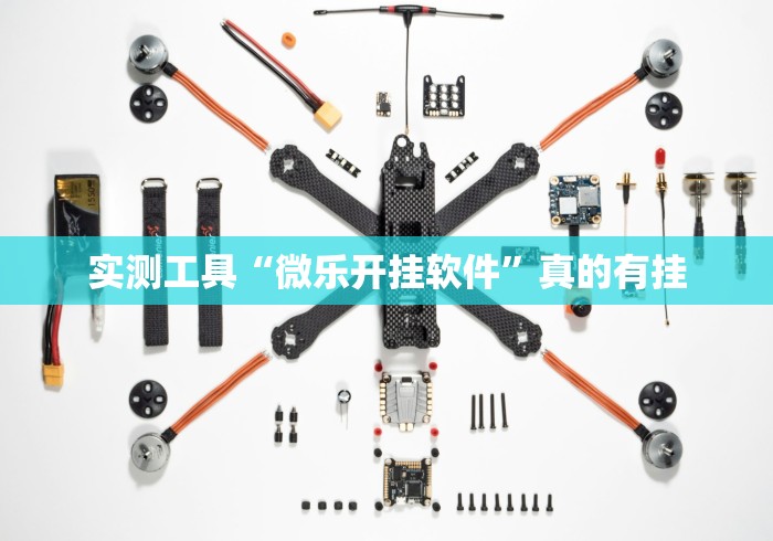实测工具“微乐开挂软件”真的有挂