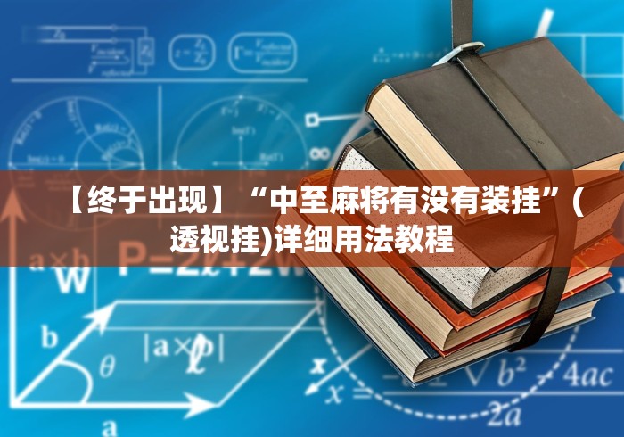 【终于出现】“中至麻将有没有装挂”(透视挂)详细用法教程