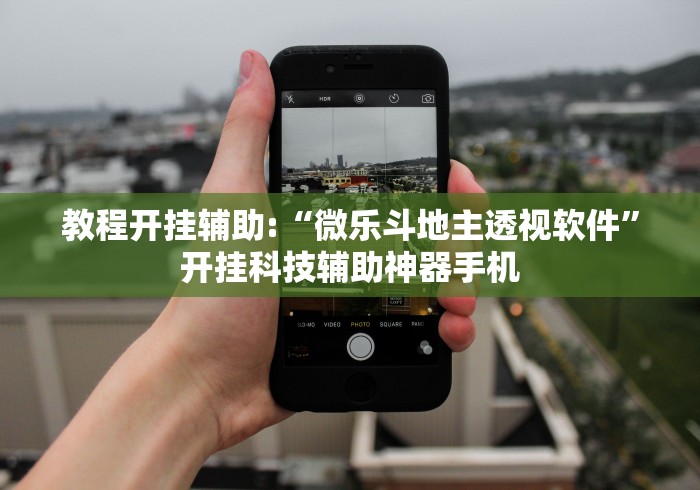 教程开挂辅助:“微乐斗地主透视软件”开挂科技辅助神器手机