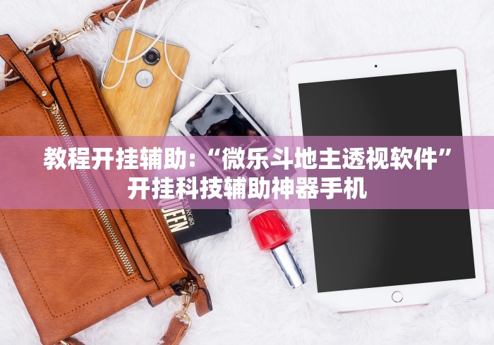 教程开挂辅助:“微乐斗地主透视软件”开挂科技辅助神器手机