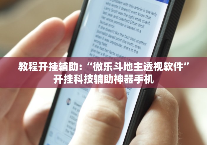 教程开挂辅助:“微乐斗地主透视软件”开挂科技辅助神器手机