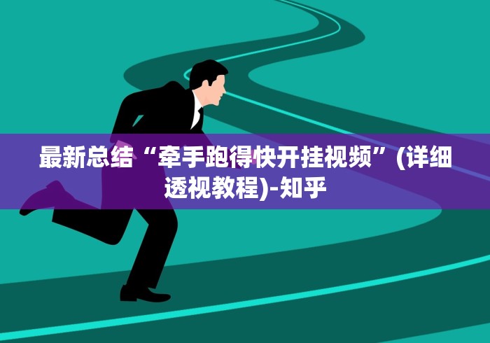最新总结“牵手跑得快开挂视频”(详细透视教程)-知乎