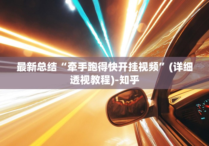 最新总结“牵手跑得快开挂视频	”(详细透视教程)-知乎