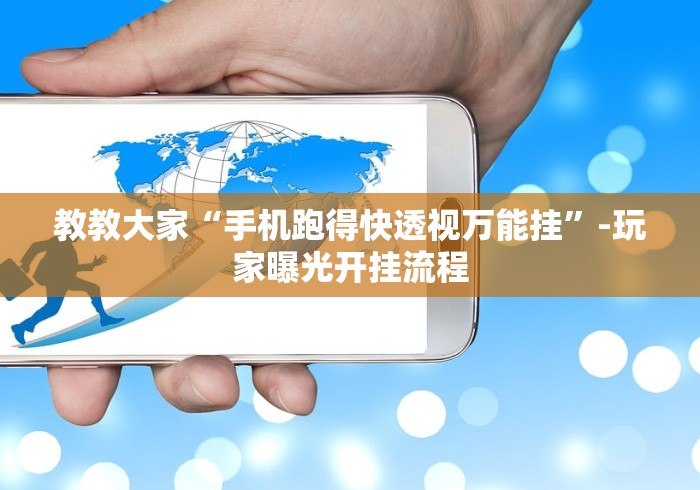 教教大家“手机跑得快透视万能挂”-玩家曝光开挂流程