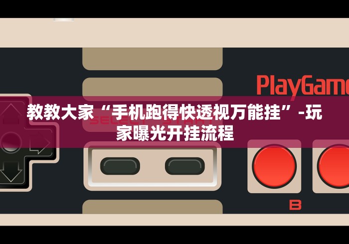 教教大家“手机跑得快透视万能挂”-玩家曝光开挂流程