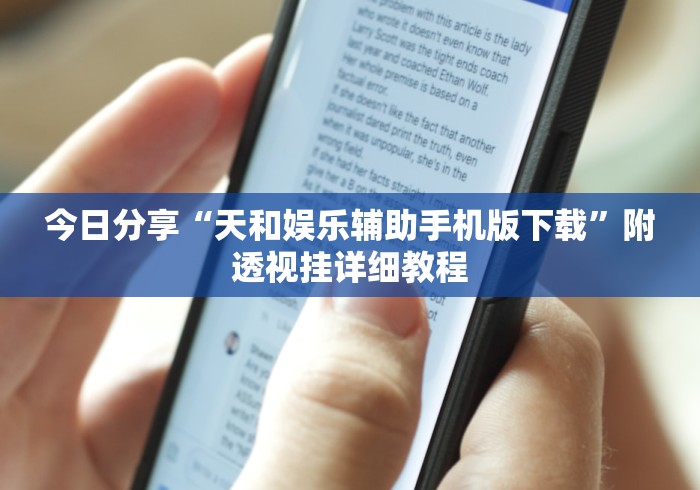 今日分享“天和娱乐辅助手机版下载”附透视挂详细教程