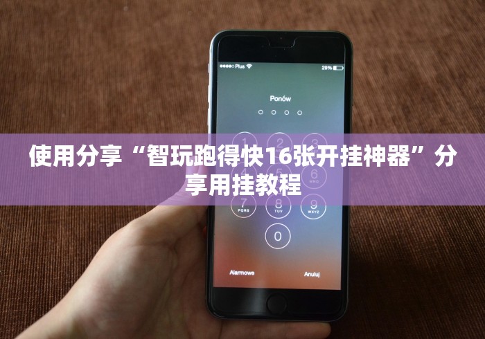使用分享“智玩跑得快16张开挂神器”分享用挂教程