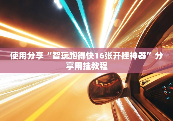 使用分享“智玩跑得快16张开挂神器	”分享用挂教程