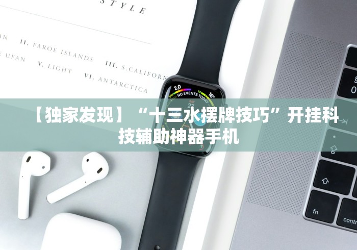 大爆料 "新星游开挂透视辅助软件	”(原来确实是有挂) 