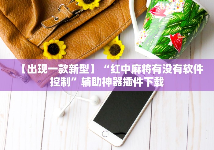 【出现一款新型】“红中麻将有没有软件控制”辅助神器插件下载