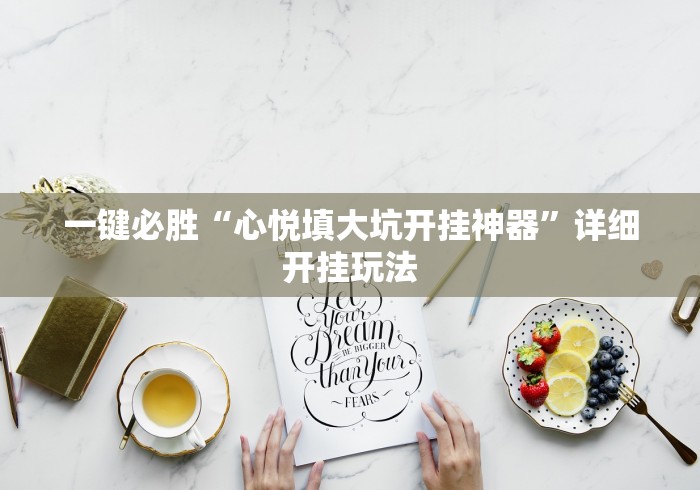 一键必胜“心悦填大坑开挂神器”详细开挂玩法
