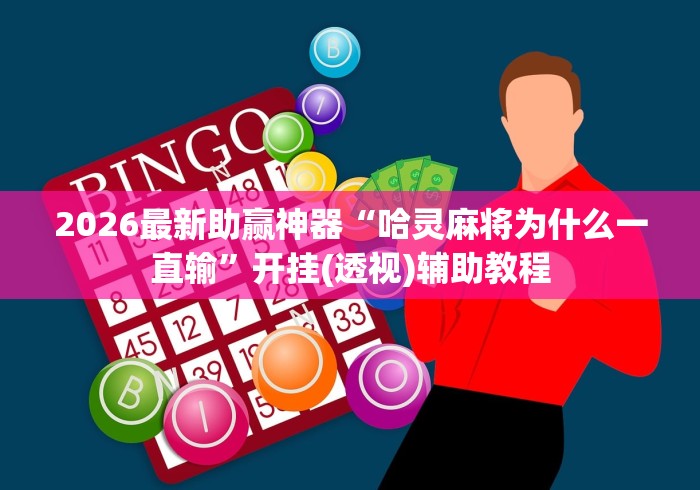 新手入门教程 "微信里打麻将开挂教程”作弊(透视)透视辅助