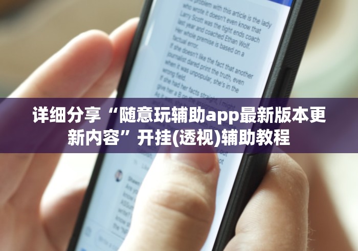 详细分享“随意玩辅助app最新版本更新内容”开挂(透视)辅助教程
