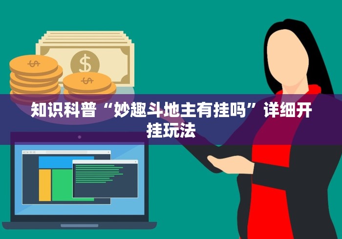 知识科普“妙趣斗地主有挂吗”详细开挂玩法