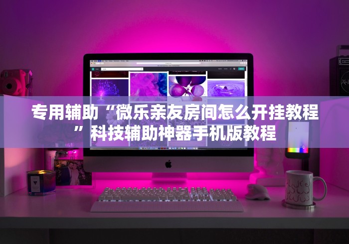 新手入门教程 "微信里打麻将开挂教程	”作弊(透视)透视辅助